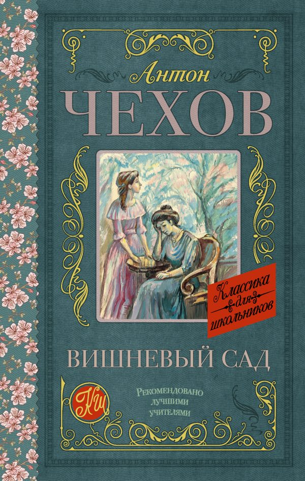 Обложка книги «Вишневый сад»