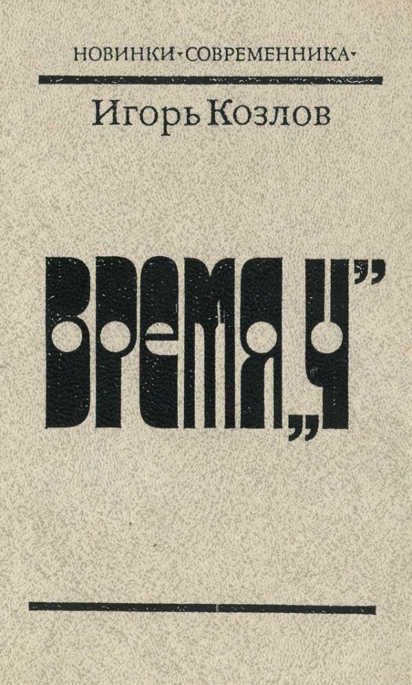 Обложка книги «Время «Ч»»