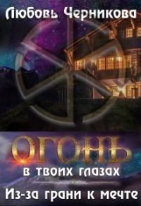 Обложка книги «Из-за грани к мечте»
