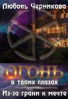 Обложка книги «Из-за грани к мечте»