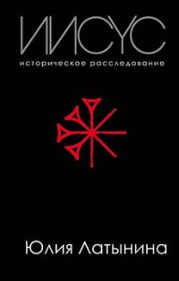 Обложка книги «Иисус. Историческое расследование»