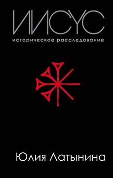 Обложка книги «Иисус. Историческое расследование»