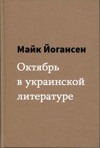 Обложка книги «Октябрь в украинской литературе»