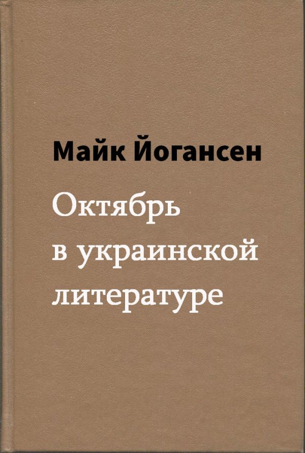 Обложка книги «Октябрь в украинской литературе»