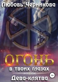 Обложка книги «Огонь в твоих глазах. Дева-клятва»