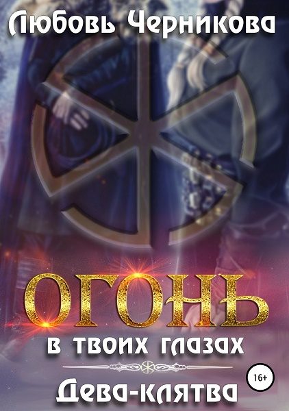 Обложка книги «Огонь в твоих глазах. Дева-клятва»