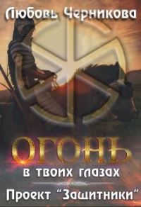 Обложка книги «Проект «Защитники»»