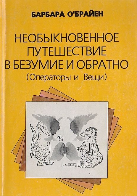 Обложка книги «Необыкновенное путешествие в безумие и обратно (Операторы и Вещи)»