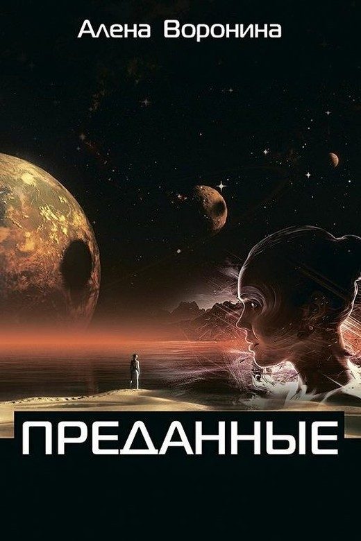Обложка книги «Преданные»