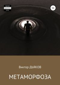 Обложка книги «Метаморфоза»
