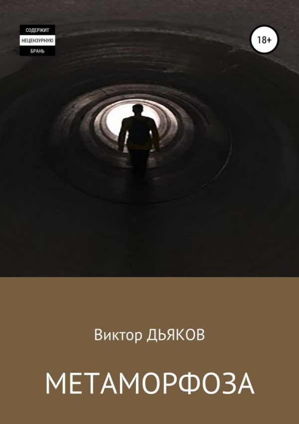 Обложка книги «Метаморфоза»