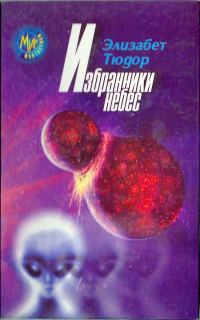 Обложка книги «Избранники Небес»