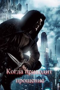 Обложка книги «Когда приходит прощение (СИ)»