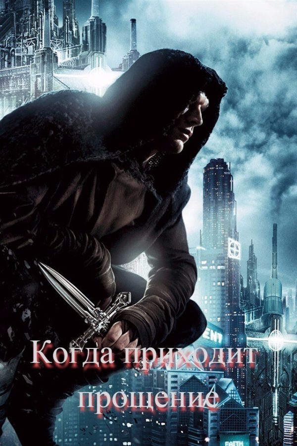 Обложка книги «Когда приходит прощение (СИ)»