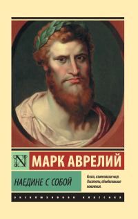 Обложка книги «Наедине с собой. Размышления»