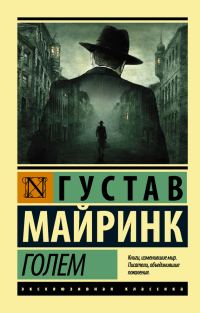 Обложка книги «Голем»
