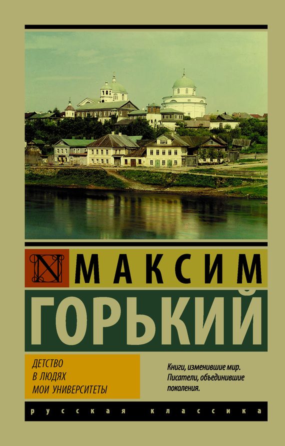 Обложка книги «Детство. В людях. Мои университеты»