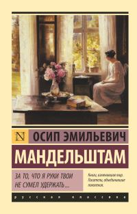 Обложка книги «За то, что я руки твои не сумел удержать…»