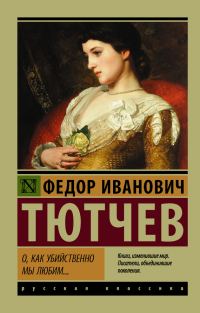 Обложка книги «О, как убийственно мы любим…»
