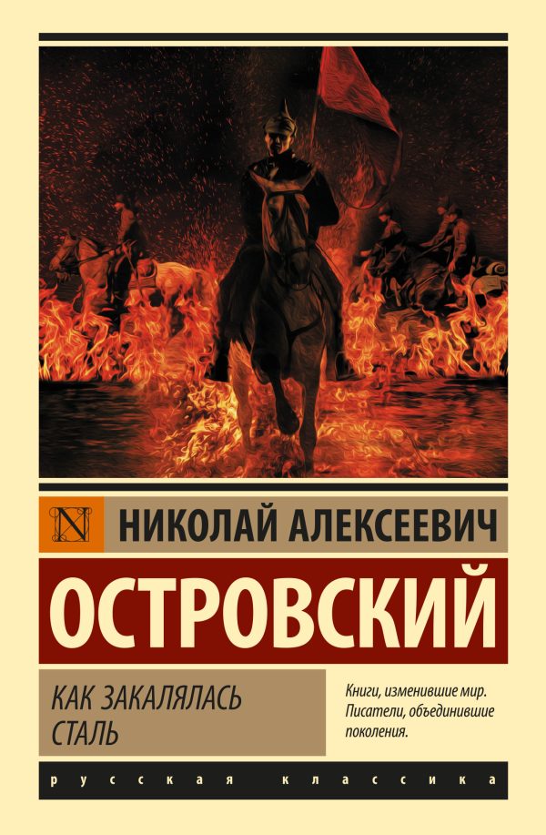 Обложка книги «Как закалялась сталь»