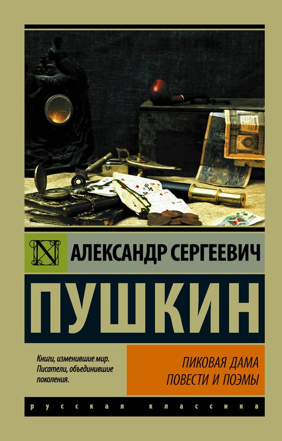 Обложка книги «Пиковая дама»
