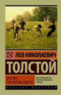 Обложка книги «Детство. Отрочество. Юность»
