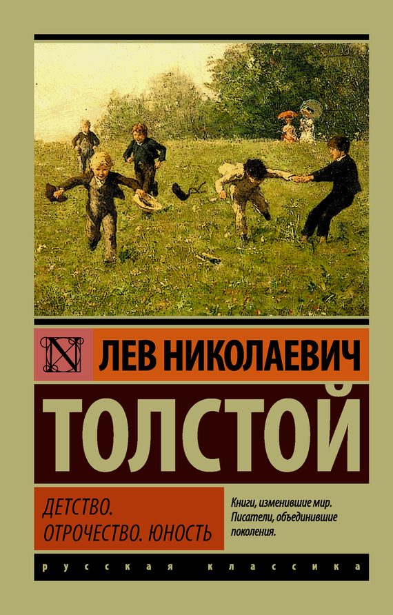 Обложка книги «Детство. Отрочество. Юность»
