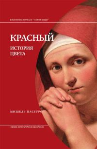 Обложка книги «Красный. История цвета»