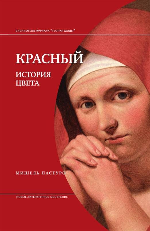 Обложка книги «Красный. История цвета»