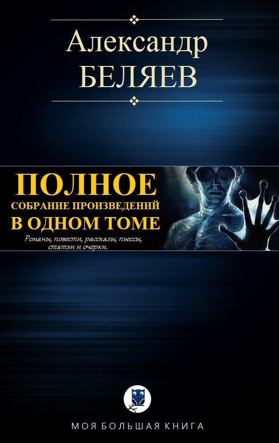 Обложка книги «Полное собрание произведений в одном томе»