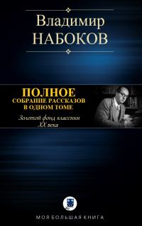 Обложка книги «Полное собрание рассказов в одном томе»