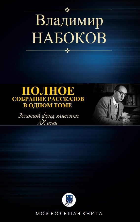 Обложка книги «Полное собрание рассказов в одном томе»
