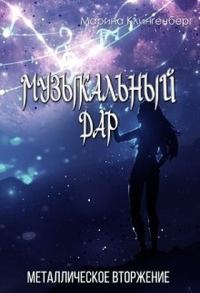 Обложка книги «Металлическое вторжение (СИ)»