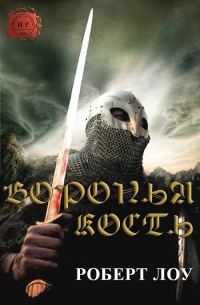 Обложка книги «Воронья Кость»
