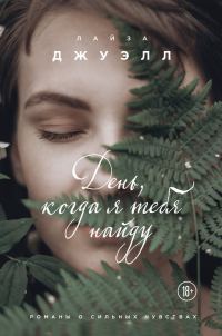 Обложка книги «День, когда я тебя найду»
