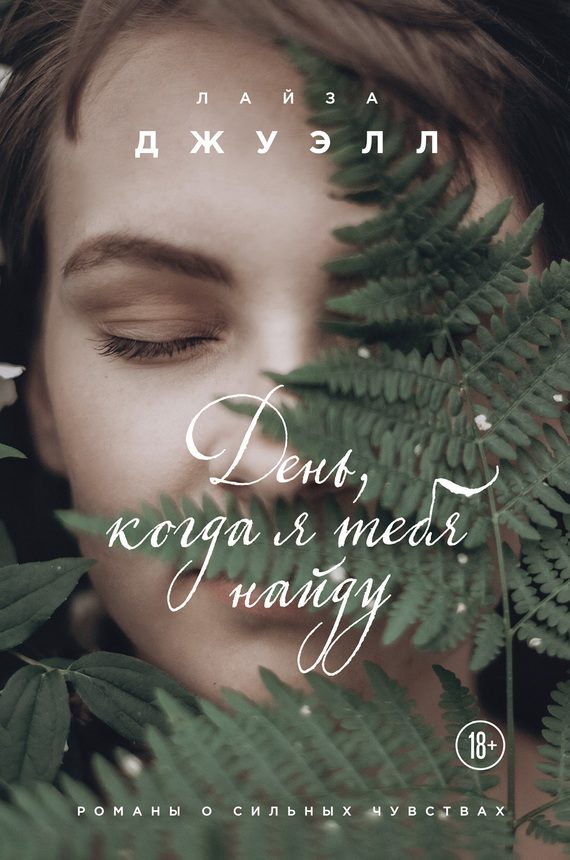 Обложка книги «День, когда я тебя найду»