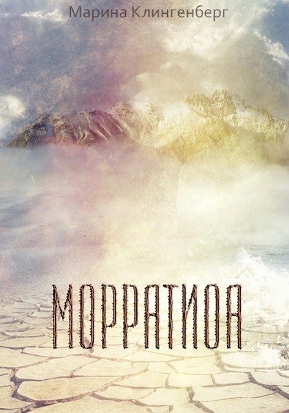 Обложка книги «Морратиоа (СИ)»