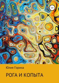 Обложка книги «Рога и копыта»