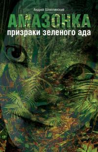 Обложка книги «Амазонка: призраки зеленого ада»