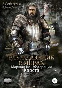 Обложка книги «Маршал Конфедерации. Карста»