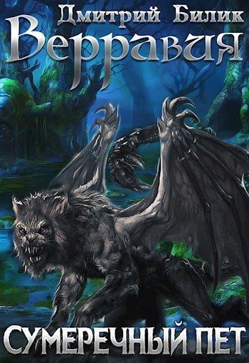 Обложка книги «Сумеречный пет»