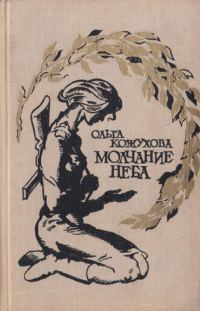 Обложка книги «Молчание неба»