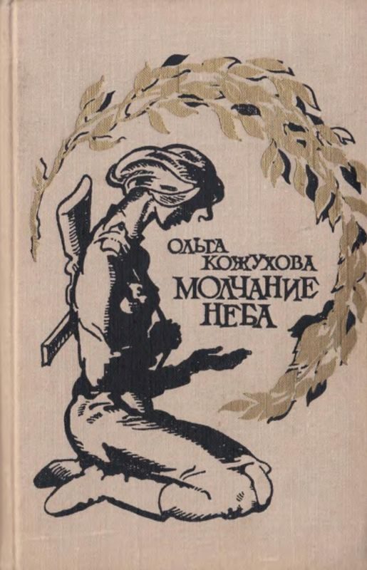 Обложка книги «Молчание неба»