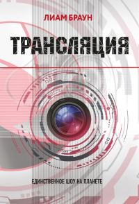 Обложка книги «Трансляция»