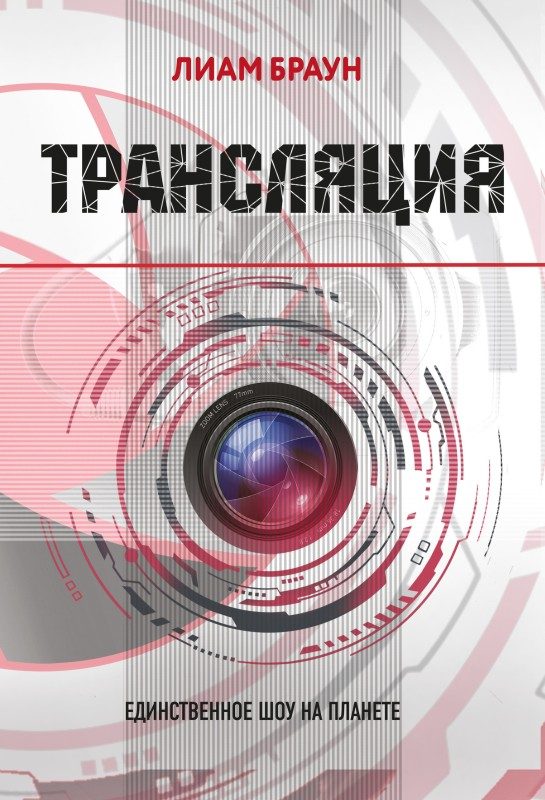 Обложка книги «Трансляция»