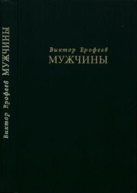 Обложка книги «Мужчины»