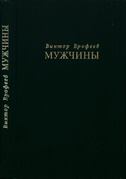 Обложка книги «Мужчины»