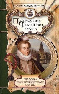 Обложка книги «Похождения Червонного валета. Сокровища гугенотов»