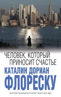 Обложка книги «Человек, который приносит счастье»
