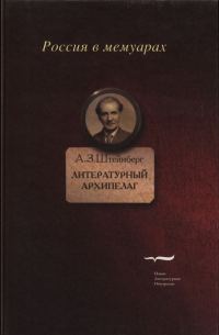 Обложка книги «Литературный архипелаг»